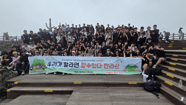 경북 칠곡 북삼고…2학년 전원 한라산 등반·환경정화 활동 