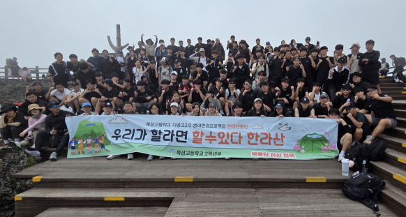 칠곡 북삼고, 2학년 전원 한라산 등반·환경정화 활동 