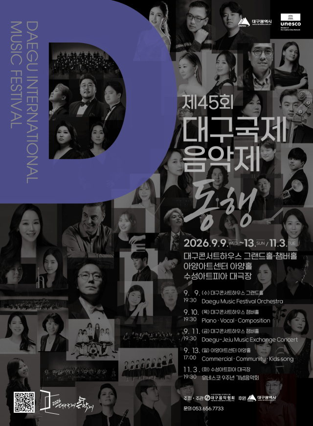 2026 제45회 대구국제음악제 공연 포스터. 한국음악협회 대구광역시지회