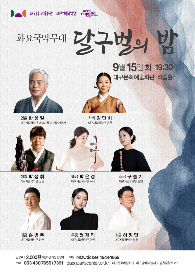 달구벌의 밤 공연 포스터. 대구문화예술진흥원