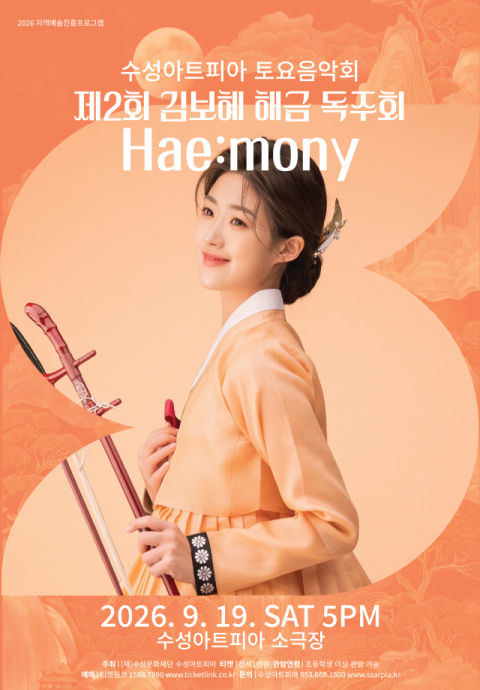 해금에 피아노·거문고·타악 더하다…김보혜 해금 독주회 'Hae:mony'