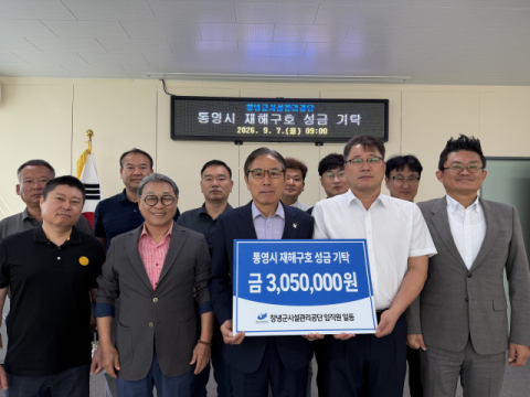 창녕군시설관리공단, 7일 통영 호우피해 복구 성금 기탁