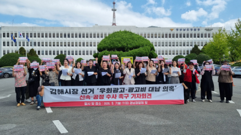 국민의힘 경남도당, 7일 김해시장 선거 '우회광고·대납 의혹' 경찰 신속 수사 촉구