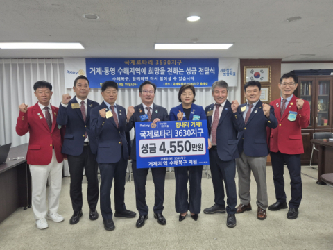 국제로타리 3630지구, 거제·통영 수해 복구 성금 5천950만원
