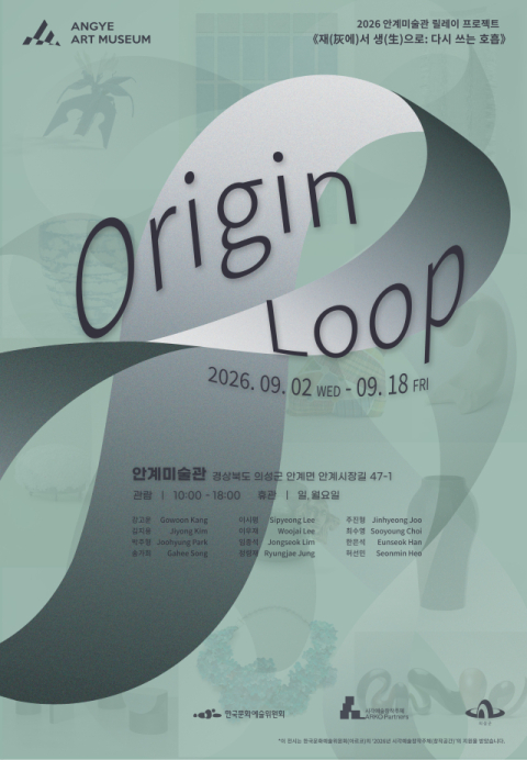 다양한 공예 작품 한자리에…의성 안계미술관 '오리진 루프(Origin Loop)'