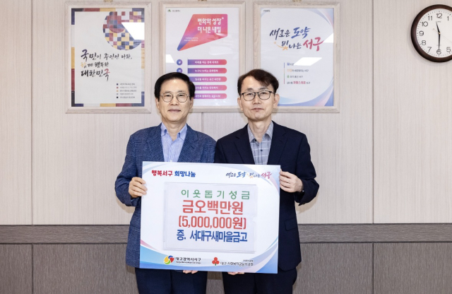 서대구새마을금고는 이웃을 돕기위해 성금 500만원을 기탁했다. 대구 서구청 제공.