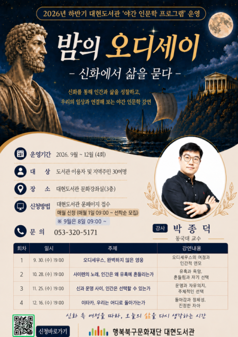 오디세우스 따라 삶의 방향 묻다…대현도서관 '밤의 오디세이'