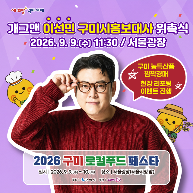 경북 구미 출신 코미디언 이선민 씨가 9일 서울광장에서 구미시 홍보대사로 위촉되고. 깜짝 경매 등을 진행한다. 구미시 제공