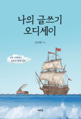 [주목 이 책] 나의 글쓰기 오디세이