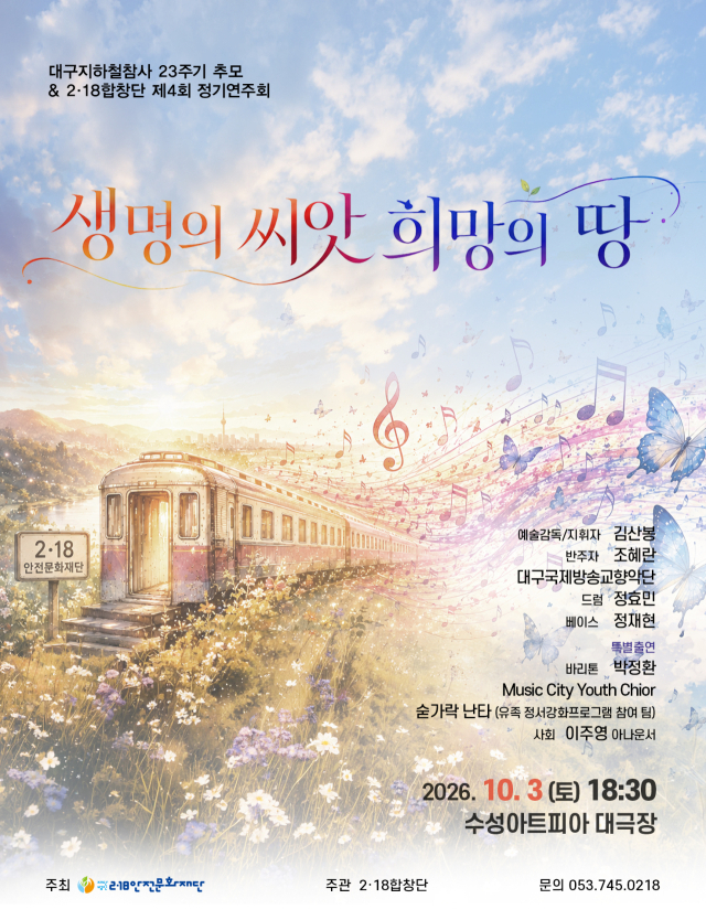 대구 지하철 참사 23주기, 희망을 노래하다… 2·18합창단, 10월 3일 추모 공연