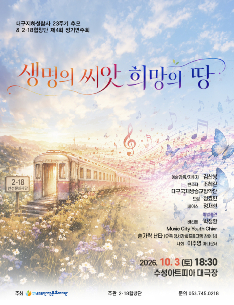 대구 지하철 참사 23주기, 희망을 노래하다… 2·18합창단, 10월 3일 추모 공연