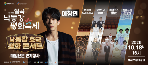 경북 칠곡 '2026 낙동강 호국 평화콘서트' 열린다