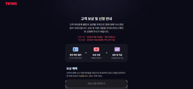 티빙은 지난 7일부터 오는 30일까지 개인 정보 유출 회원을 대상으로 보상 신청을 받는다고 밝혔다. 티빙 누리집 갈무리