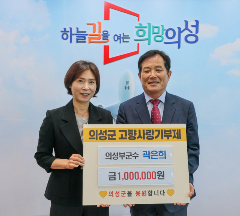곽은희 의성부군수, 의성군에 고향사랑기부금 100만원을 기탁