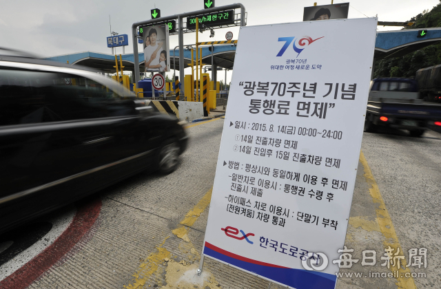 광복절 하루 전 금요일이었던 2015년 8월 14일 광복 70주년 기념 임시공휴일 지정에 따라 고속도로 통행료가 면제됐다. 매일신문DB