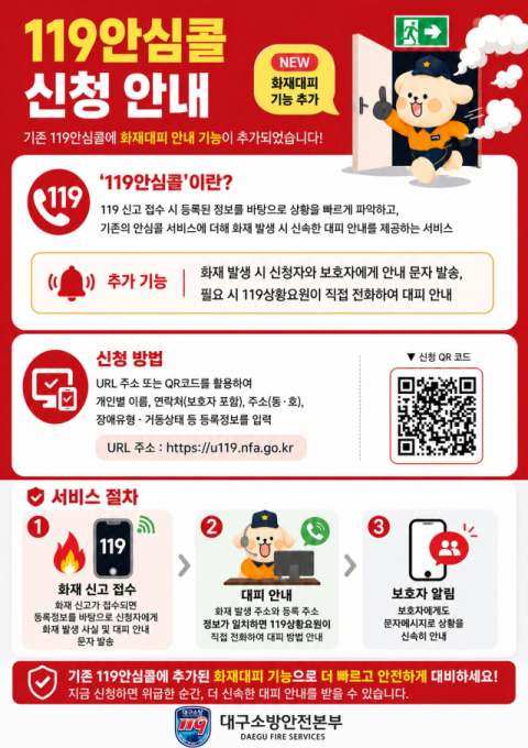 주소·병력 확인부터 화재 대피 안내까지 손쉽게.. '119안심콜' 가입