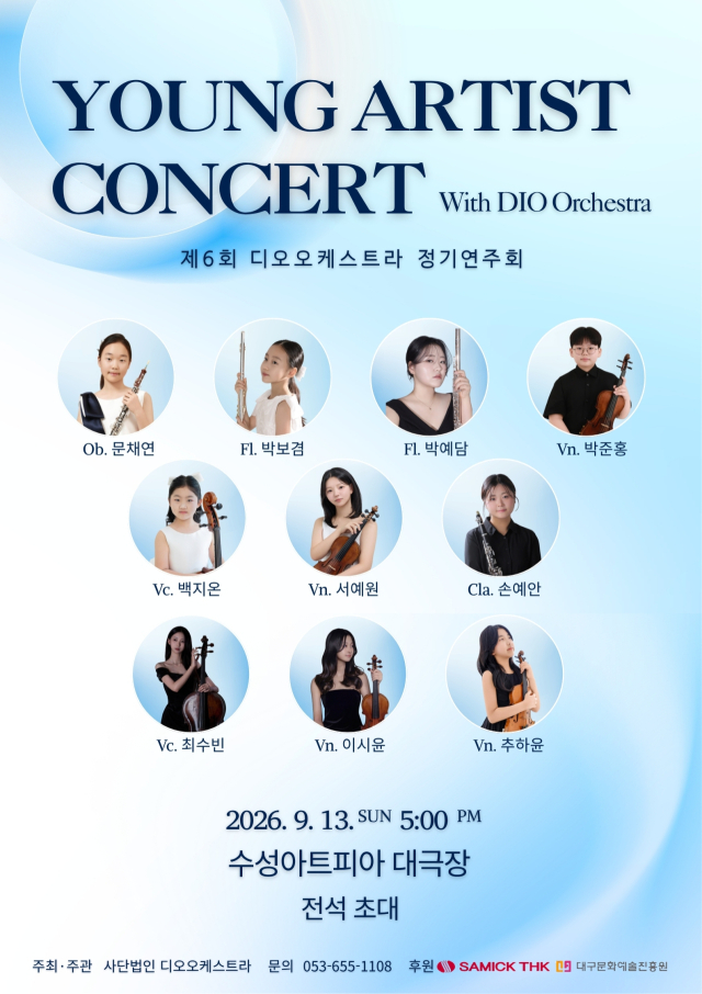 2026 영아티스트 포스터. 디오오케스트라