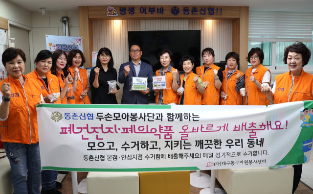 동촌신용협동조합 김경무 이사장(가운데)과 두손모아봉사단원 및 (사)대구동구자원봉사센터 관계자들이 8일 대구시 동구에 있는 동촌신협 본점에서에서 올바른 분리배출 홍보 캠페인을 진행한 뒤 기념촬영을 하고 있다.