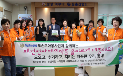 동촌신협, 대구동구자원봉사센터와 '폐건전지·폐의약품 안전수거' 친환경 봉사활동 전개
