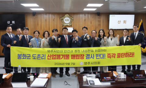 영주시의회, 봉화 도촌리 산업폐기물매립장 설치 반대 결의안 채택