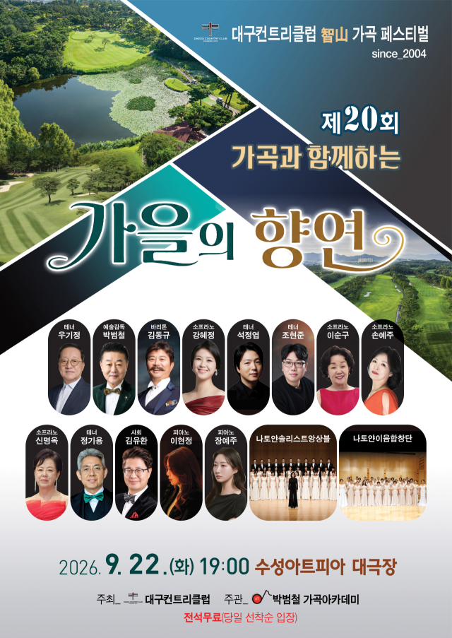20회 대구컨트리클럽 지산 가곡 페스티벌 포스터. 대구CC제공