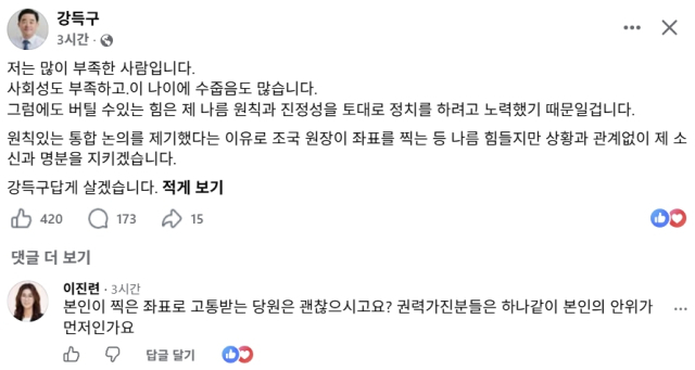 강득구 더불어민주당 국회의원 페이스북 글 및 이진련 전 민주연구원 부원장(전 대구시의원) 댓글