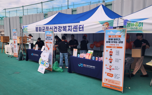 경북 봉화군정신건강복지센터가 지난 6일 봉화공설운동장에서 펼쳐진 