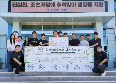 '진심을 다하는 마음회', 추석 앞두고 조손가정에 식료품 꾸러미 18세트 기탁