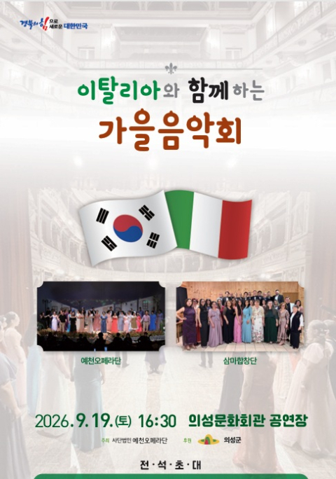 의성군, 이탈리리아와 함께 하는 가을음악회 개최…국내외 성악가 및 연주자 등 100여 명 무대에 올라
