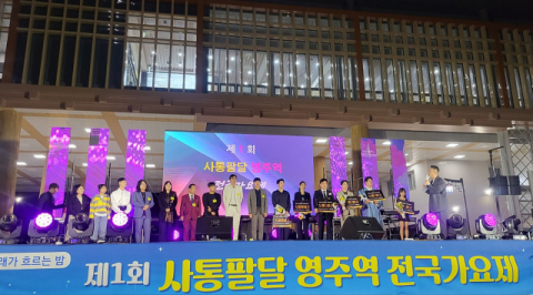 전국 노래꾼 영주역에 모인다…12일 '사통팔달 전국가요제'
