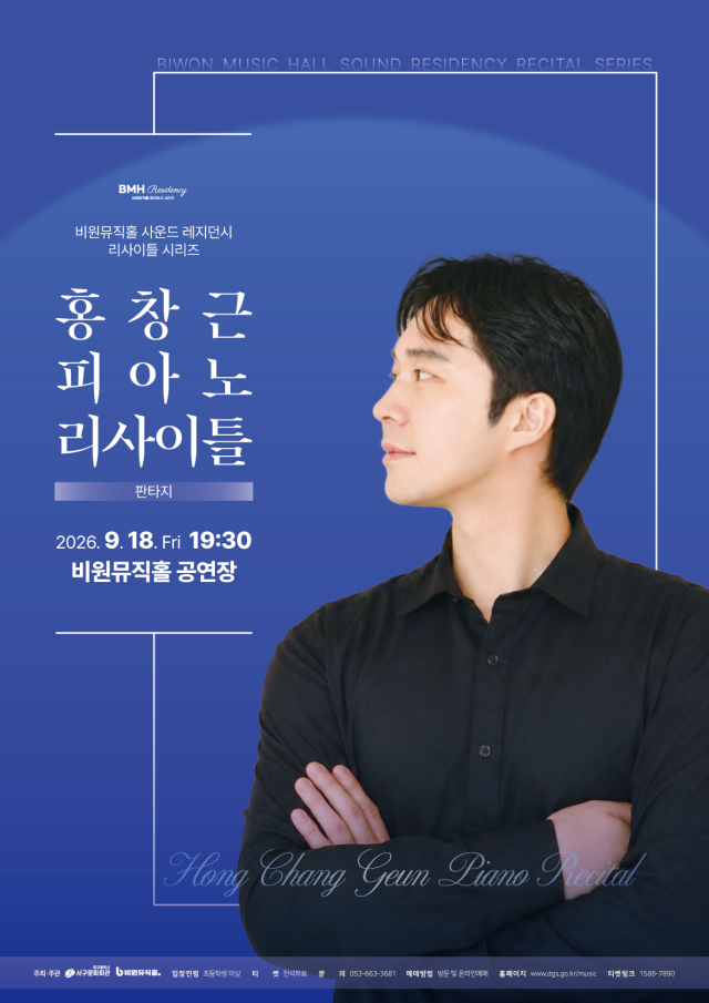 홍창근 피아노 리사이틀 포스터. 비원뮤직홀 제공