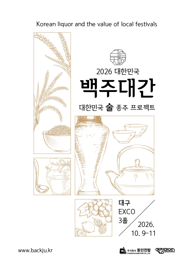 영남권 첫 전통주 전문 박람회 '백주대간' 대구 엑스코서 개최