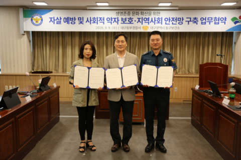 대구동부경찰서-동구보건소, 생명존중 문화 확산 위한 MOU 체결