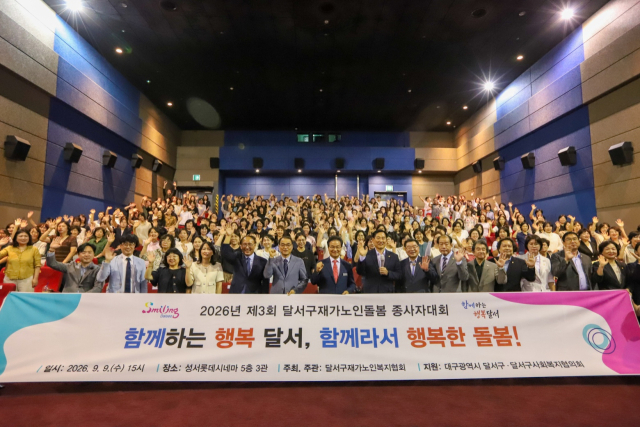 대구 달서구재가노인복지협회(회장 이병규)는 9일 롯데시네마 성서점에서 지역 7개 재가노인돌봄기관 종사자 250여 명이 참석한 가운데 