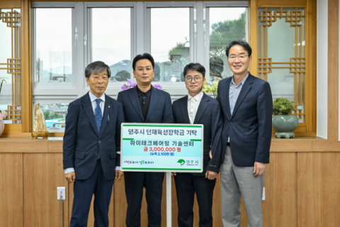 '하이테크베어링기술센터', 영주시 인재육성장학금 300만 원 기탁