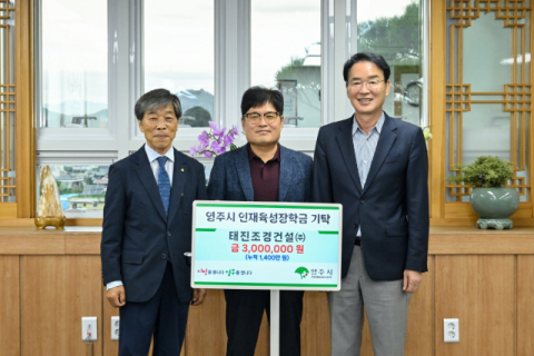 태진조경건설㈜, 영주시인재육성장학회에 장학금 300만원 기탁