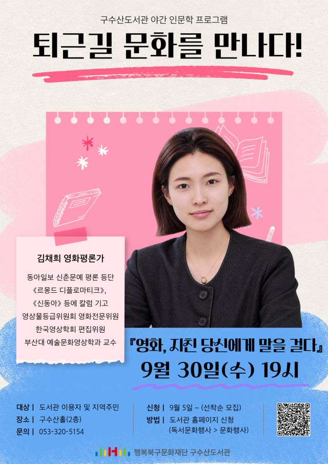 구수산도서관 9월 야간 인문학 강연 포스터. 행복북구문화재단