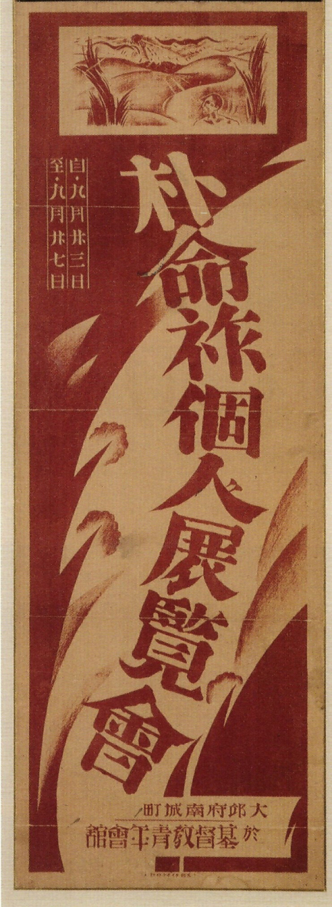 박명조 개인전람회 포스터(1926). 대구YMCA 제공