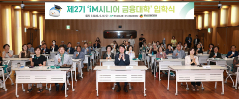 iM금융그룹, 'iM시니어금융대학' 2기 입학식 개최