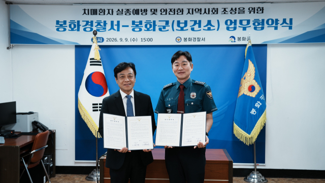 경북 봉화군과 봉화경찰서(서장 이창민)는 지난 9일 경찰서 2층 송이마루에서 치매 환자의 실종을 예방하고 조기 발견과 안전한 귀가를 돕기 위한 업무협약(MOU)을 체결했다. 봉화군 제공