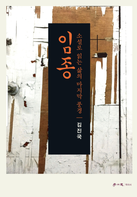 [주목 이 책] 임종