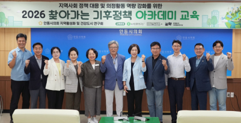 안동시의회, '찾아가는 기후정책 아카데미' 개최
