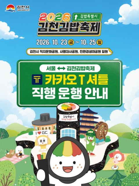 김천김밥축제, 서울에서 셔틀버스 타고 한 번에 간다