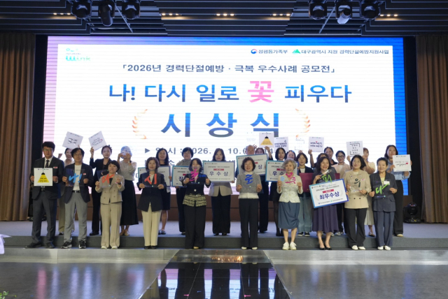 경력단절예방·극복 우수사례 공모전 시상식