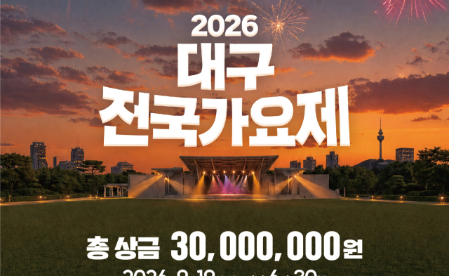 가을밤 '뉴스타' 탄생 예감, 대구전국가요제 19일 개막