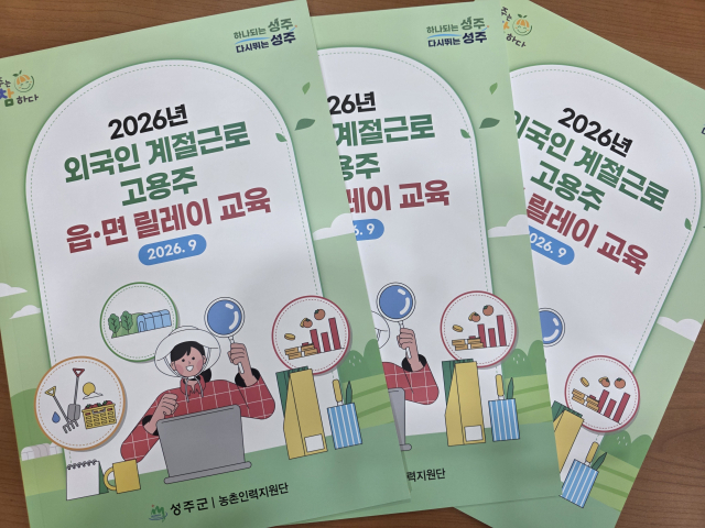 성주군이 자체 제작한 외국인 계절근로 고용주 읍·면 릴레이 교육용 교재. 이영욱 기자