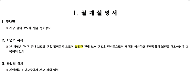 대구 서구 보도용 맨홀 정비공사의 설계설명서 첫장에 달성군 명칭이 남아 있는 모습. 대구 서구청 누리집 갈무리.