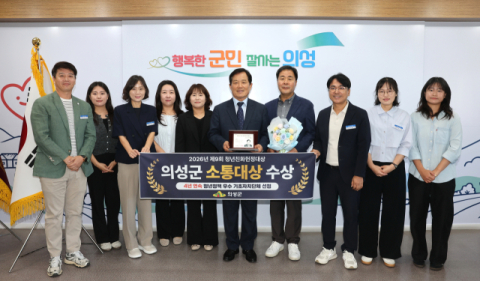 의성군, '2026년 청년친화헌정대상' 소통대상 수상…농촌형 청년정책 성과 인정, 4년 연속 수상 