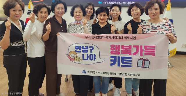 부산 동래구 명장2동 지역사회보장협의체와 희망복지팀 관계자들이 고독사 예방을 위한 