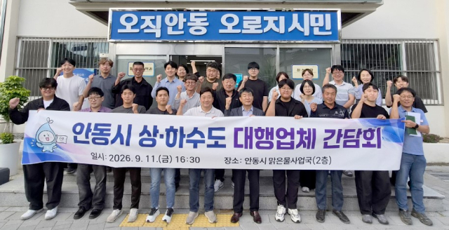 안동시 상하수도 대행업체와 간담회